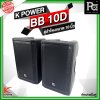 K POWER BB 10D ตู้ลำโพงขนาด 10 นิ้ว 1 คู่ (2ใบ)