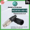 NEUTRIK NC3FXX-HD-D แจ็คแคนอน XLR ตัวเมีย กันฝนได้