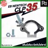 EB NEWTECH CLP-35 แคล้มป์ แคมป์เดี่ยว ยึด จับ ไฟพาร์