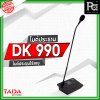 TADA DK 990 ไมค์ประธาน ไมค์ประชุมไร้สาย มีแบตเตอรี่ในตัว