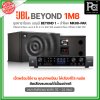 JBL BEYOND 1M8 ชุดคาราโอเกะ พร้อมใช้งาน แอมป์ BEYOND1+ลำโพง MK08-PAK 1 คู่ เหมาะกับห้องขนาดเล็ก