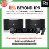 JBL BEYOND 1P6 ชุดคาราโอเกะ แอมป์ BEYOND1 + ลำโพง PASION6 1 คู่ เหมาะกับห้องขนาดเล็ก