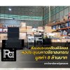 ส่งมอบระบบเสียงดิจิตอล หอประชุมมหาวชิราลงกรณ มูลค่า 8 ล้านบาท มหาวิทยาลัยราชภัฏสกลนคร