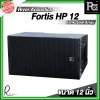 River Acoustics Fortis HP 12 ลำโพงพาสซีฟ 12 นิ้ว Line array