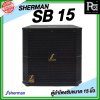 SHERMAN SB 15 ตู้ลำโพงซับ ขนาด 15 นิ้ว  กำลังขับ 300W