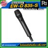 Sennheiser EW-D 835-S SET ไมโครโฟนไร้สาย ถือเดี่ยว หัว e835-S คลื่น UHF ดิจิตอล 694.4 – 702.8 MHz & 748.2 – 757.8 MHz