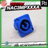 NEUTRIK NAC3MPXXA ปลั๊ก AC เพาเวอร์คอนติดแท่น