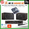 JBL MK10 KARAOKE SET เครื่องเสียงจัดชุด คาราโอเกะ พร้อมใช้งาน