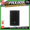 JBL PRX908 ลำโพงแบบมีแอมป์ในตัวระดับมืออาชีพ (ขนาด 8 นิ้ว)