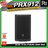 JBL PRX912 ลำโพงแบบมีแอมป์ในตัวระดับมืออาชีพ ขนาด 12 นิ้ว กำลังขับสูงสุด 2000 วัตต์