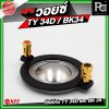 NPE วอยซ์ TY34D / BK34 NOMINAL IMPEDANCE 8 โอห์ม