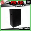 MZ PS15 ตู้ลำโพงเปล่า ขนาด 15 นิ้ว