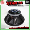 DECCON TITAN 15 ดอกลำโพงขนาด 15 นิ้ว กำลังขับ 1500 วัตต์ ที่ 8 โอห์ม โครงหล่อ