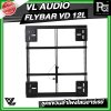 VL AUDIO FLYBAR VD 12L ชุดแขวนลำโพงไลน์อาร์เรย์