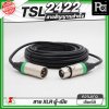 TSL 2422 สายสัญาณ XLR ผู้ - เมีย สายสัญญาณสำเร็จพร้อมใช้