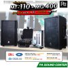 เครื่องเสียงจัดชุด MT-110 + MG-400 พร้อมใช้งาน ตู้ลำโพงขนาด 10 นิ้ว จัดชุดกับ มิกเซอร์แร็ค 4 x 150 วัตต์
