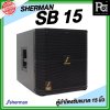 SHERMAN SB 15 ตู้ลำโพงซับ ขนาด 15 นิ้ว  กำลังขับ 300W