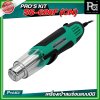 PRO'S KIT SS-628F (CN) เครื่องเป่าลมร้อนแบบมินิ 250W/500W