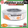 X-TRA SPEAKER WIRE สายลำโพง 2x1.5 สายอ่อนคู่ VFF สายใช้สำหรับไฟฟ้าแรงต่ำ
