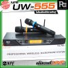 NPE UW-555 ชุดไมโครโฟนไร้สายถือคู่ คลื่นความถี่ UHF ปรับจูนคลื่นได้หากมีสัญญาณรบกวน