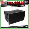 MZ PA 12LM ตู้ลำโพงแขวนเปล่า ไลน์อาเรย์ ขนาด 12 นิ้ว