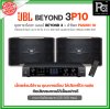 JBL BEYOND 3P10 ชุดคาราโอเกะ พร้อมใช้งาน แอมป์ BEYOND3+ลำโพง PASSION10 1 คู่ เหมาะกับห้องขนาดกลาง