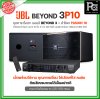 JBL BEYOND 3P10 ชุดคาราโอเกะ พร้อมใช้งาน แอมป์ BEYOND3+ลำโพง PASSION10 1 คู่ เหมาะกับห้องขนาดกลาง JBL BEYOND 3P10 ชุดคาราโอเกะ พร้อมใช้งาน แอมป์ BEYOND3+ลำโพง PASSION10 1 คู่ เหมาะกับห้องขนาดกลาง