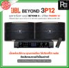 JBL BEYOND 3P12 ชุดคาราโอเกะ พร้อมใช้งาน แอมป์ BEYOND3+ลำโพง PASSION12 1 คู่ เหมาะกับห้องขนาดใหญ่