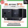 JBL BEYOND 3P12 ชุดคาราโอเกะ พร้อมใช้งาน แอมป์ BEYOND3+ลำโพง PASSION12 1 คู่ เหมาะกับห้องขนาดใหญ่