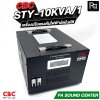 CBC STY 10KVA 45.45A เครื่องปรับแรงดันไฟฟ้าอัตโนมัติ รับประกัน 3 ปี