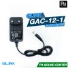 GLINK GAC 12-1 อะแดปเตอร์ ADAPTER จ่ายไฟ 12 V