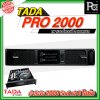 TADA PRO 2000 เพาเวอร์แอมป์ 2 ชาแนล กำลังขับ 2000 วัตต์ ขนาด 2U ภาคจ่ายไฟเป็นหม้อแปลงเทอรอยด์