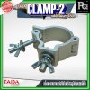 TADA CLAMP-2 แค้มป์ยึดไฟพาร์ แค้มป์ยึดไฟเวที  แค้มป์สำหรับยึดทรัส