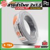 X-TRA SPEAKER WIRE สายลำโพง 2x1.5 สายอ่อนคู่ VFF สายใช้สำหรับไฟฟ้าแรงต่ำ