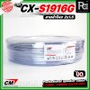 CM CX-S1916G  สายลำโพง 2 core 2x1.5 mm 16AWG สีเทา Speaker cable สายลำโพงมืออาชีพ