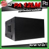 MZ PA 12LM ตู้ลำโพงแขวนเปล่า ไลน์อาเรย์ ขนาด 12 นิ้ว