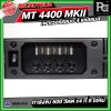 MICROTECH MT 4400 MK II เพาเวอร์แอมป์ 4 แชลแนล กำลังขับ 600 x4 ที่ 8 โอห์ม