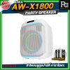 AIWA AW-X1800 Party Speaker ลำโพงบลูทูธปาร์ตี้ คาราโอเกะ