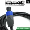 VL AUDIO สายลำโพงสำเร็จ V-LINE S02N25 2 x 2.5mm² + หัวสเปคคอน VL VC-S4MC