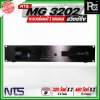 NTS MG 3202 พาวเวอร์แอมป์ 2 แชนแนล สวิตซ์ชิ่ง กำลังขับสูงสุด 480 วัตต์ x 2 ที่ 4 โอห์ม