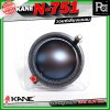 KANE N-751 Voice วอยซ์เสียงแหลม อะไหล่ทวิตเตอร์ ขนาด 3 นิ้ว เส้นผ่านศูนย์กลางมีขนาด 73.70 mm.