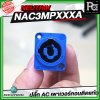NEUTRIK NAC3MPXXA ปลั๊ก AC เพาเวอร์คอนติดแท่น