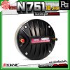 KANE N751 16Ohm ทวิตเตอร์ คอ1.4นิ้ว แบบแป้น กำลังขับสูงสุด 300 วัตต์ ไดรเวอร์ ยูนิต เสียงแหลม แม่เหล็กนีโอ