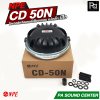 NPE CD-50N ทวิตเตอร์เสียงแหลม แม่เหล็ก นีโอ (Neodynium)
