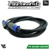 VL AUDIO สายลำโพงสำเร็จ V-LINE S02N25 2 x 2.5mm² + หัวสเปคคอน VL VC-S4MC