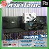 เครื่องเสียงจัดชุด คาราโอเกะ #1 Starter Set