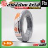 X-TRA SPEAKER WIRE สายลำโพง 2x1.0 สายอ่อนคู่ VFF สายใช้สำหรับไฟฟ้าแรงต่ำ
