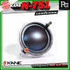 KANE วอยซ์เสียงแหลม N-751 อะไหล่ทวิตเตอร์ ขนาด 3 นิ้ว เส้นผ่านศูนย์กลาง 73.70 mm สำหรับลำโพงเสียงแหลม