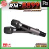PROPLUS RM-8899 ไมค์ลอยถือคู่ ย่าน UHF  รับสัญญาณได้ไกลสูงสุด 80 เมตร ดูดเสียงดี ให้เนื้อเสียงที่เป็นธรรมชาติ
