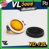 VL AUDIO VD-12L ว้อยซ์แหลม